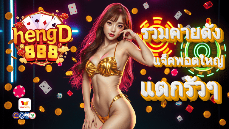 เฮงดี888 slot