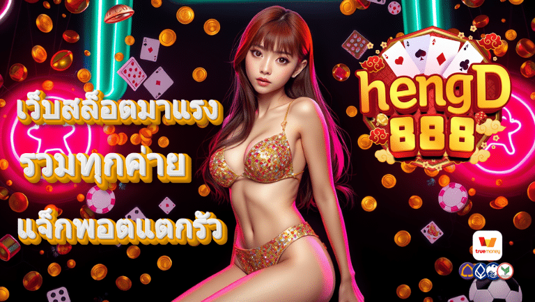 เฮงดี888